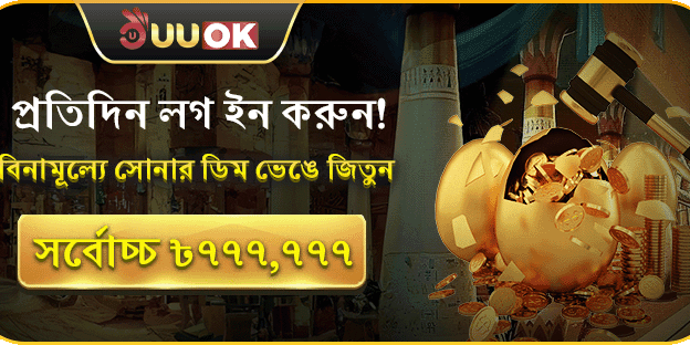 দৈনিক গোল্ডেন স্পিন রিওয়ার্ড