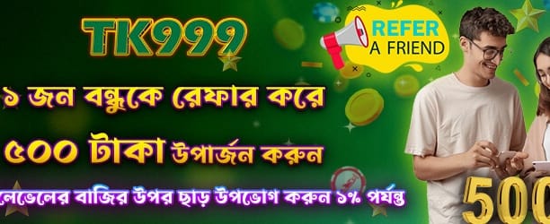 বন্ধুকে আমন্ত্রণ জানান এবং জিতুন